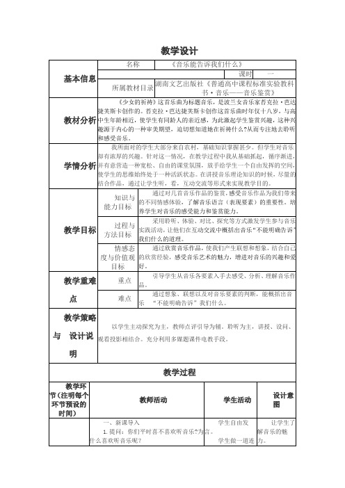 《音乐能告诉我们什么》    教学设计