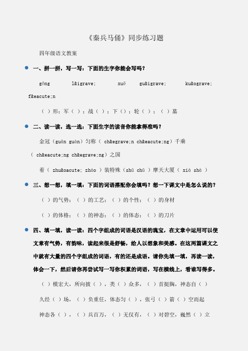 小学四年级语文《秦兵马俑》同步练习题