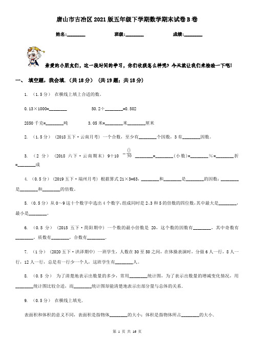 唐山市古冶区2021版五年级下学期数学期末试卷B卷
