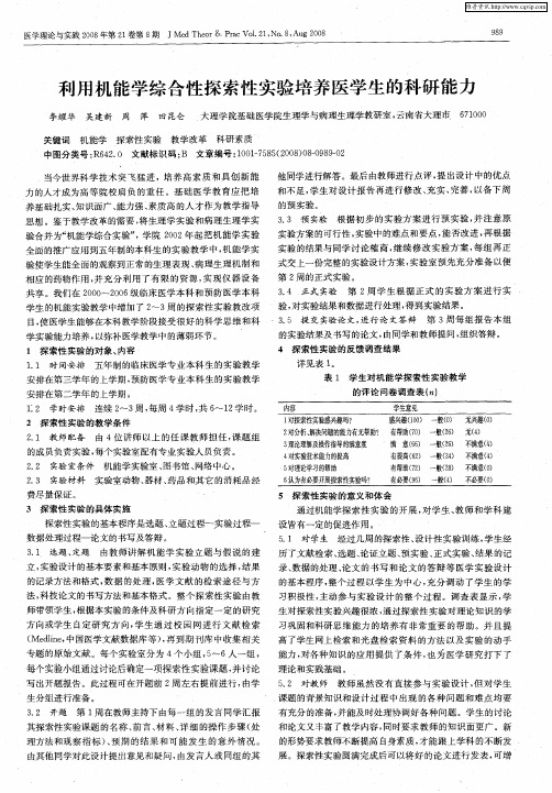 利用机能学综合性探索性实验培养医学生的科研能力