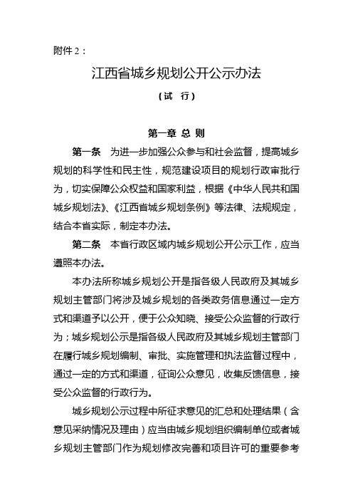 江西省城乡规划公开公示办法