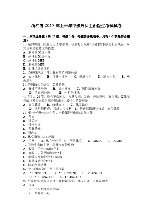 浙江省2017年上半年中级外科主治医生考试试卷