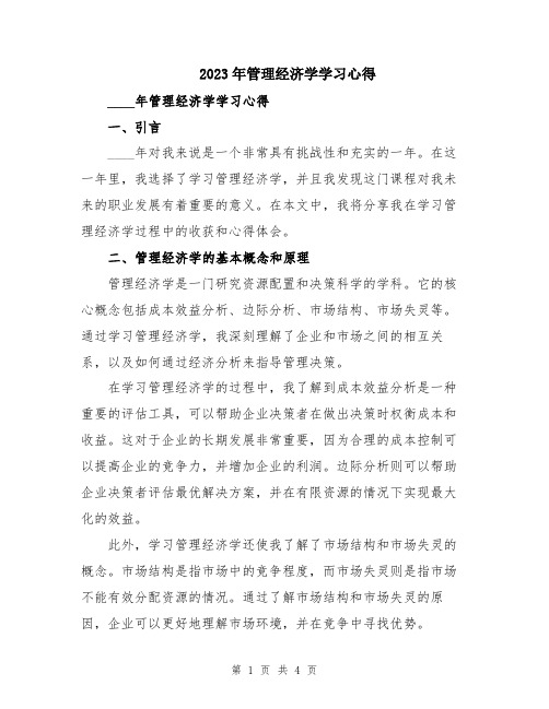 2023年管理经济学学习心得