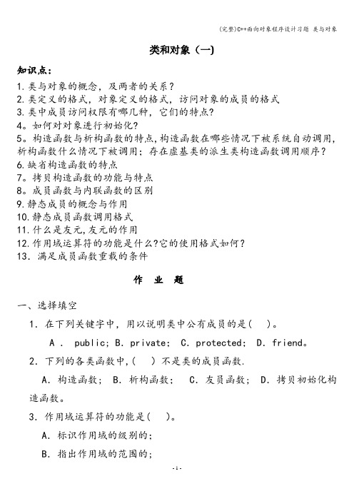 (完整)C++面向对象程序设计习题 类与对象