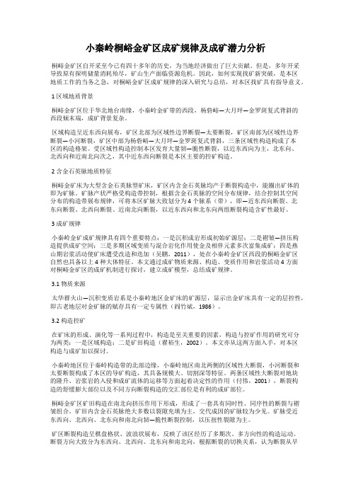 小秦岭桐峪金矿区成矿规律及成矿潜力分析