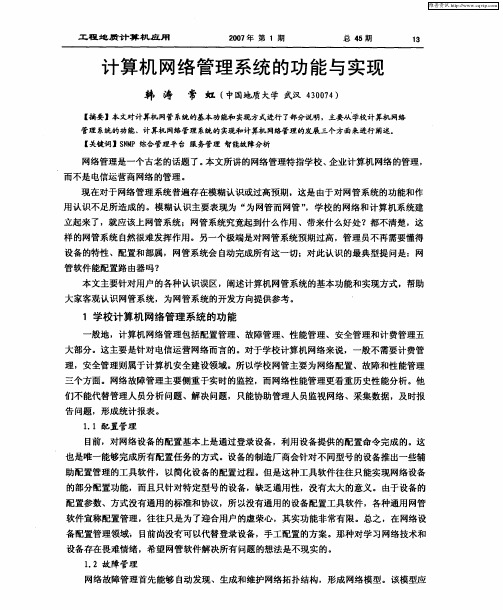 计算机网络管理系统的功能与实现