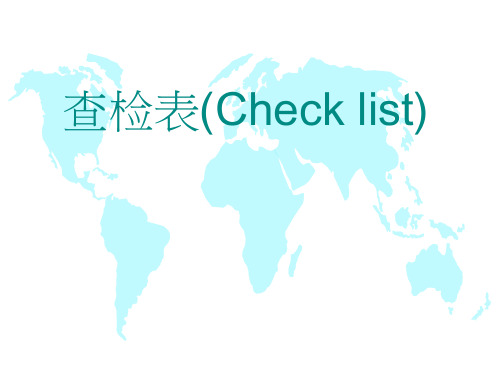 QC品质管理中需要检查的项目check list