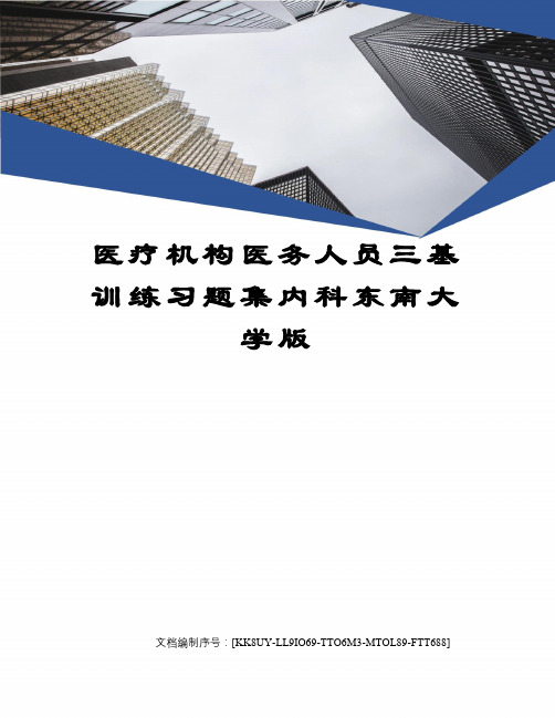 医疗机构医务人员三基训练习题集内科东南大学版