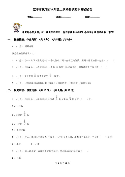 辽宁省沈阳市六年级上学期数学期中考试试卷