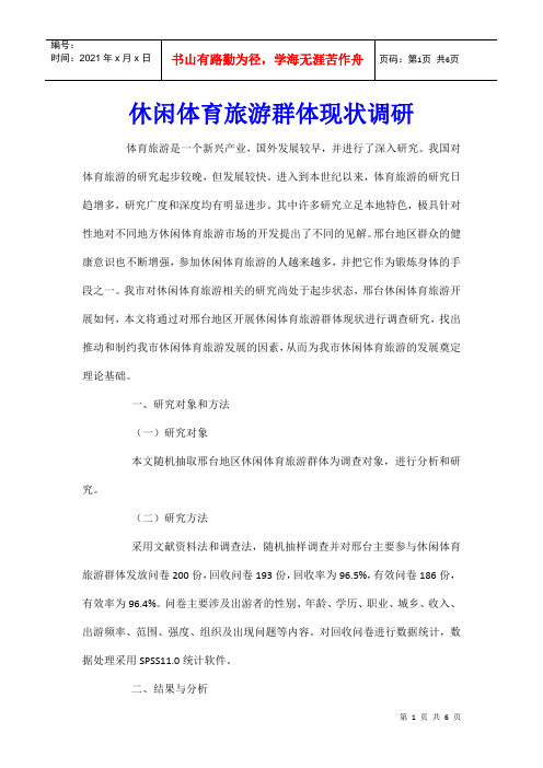 休闲体育旅游群体现状调研