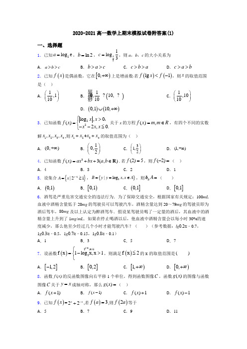 2020-2021高一数学上期末模拟试卷附答案(1)