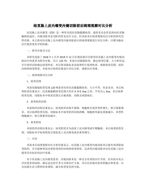 结直肠上皮内瘤变内镜切除前后病理观察对比分析