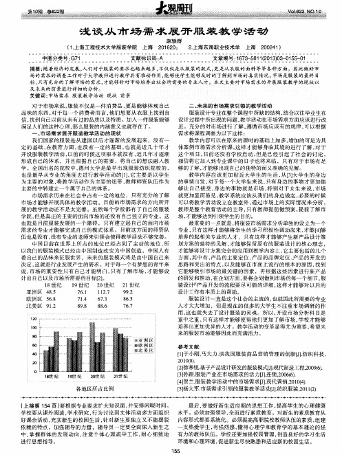 浅谈从市场需求展开服装教学活动