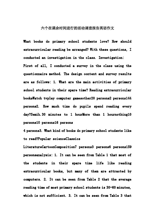六个在课余时间进行的活动调查报告英语作文
