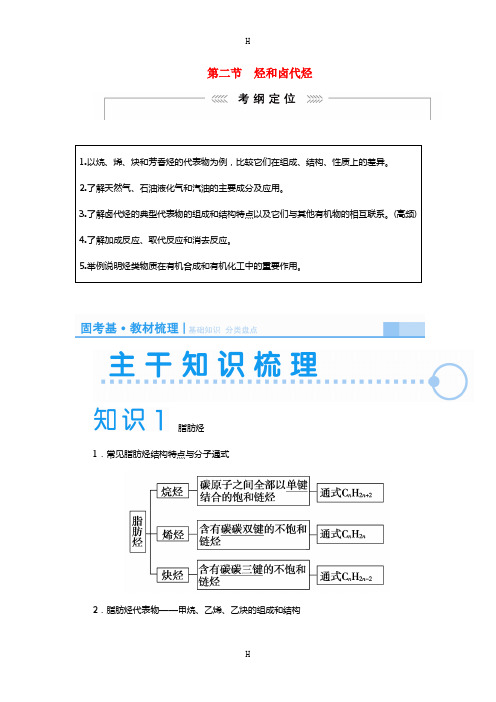 课堂新坐标】(新课标)2015届高考化学大一轮复习讲义(知识梳理 基础验收 明确考向)第二节 烃和卤