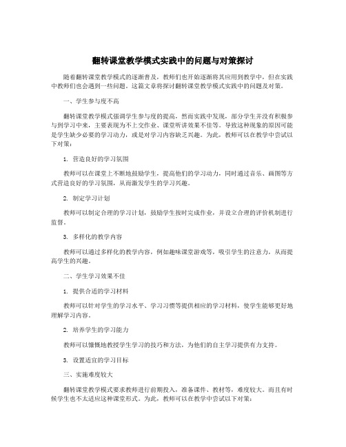 翻转课堂教学模式实践中的问题与对策探讨