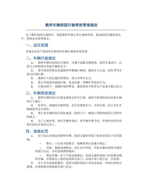 教师车辆校园行驶停放管理规定