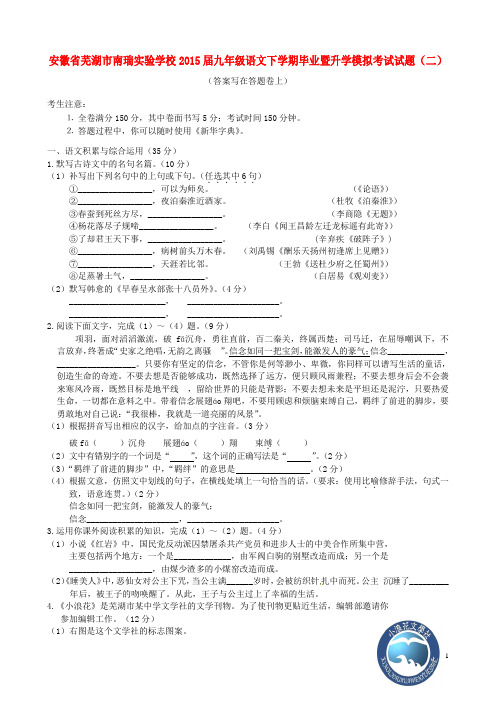 安徽省芜湖市南瑞实验学校2015届九年级语文下学期毕业暨升学模拟考试试题(二)课件