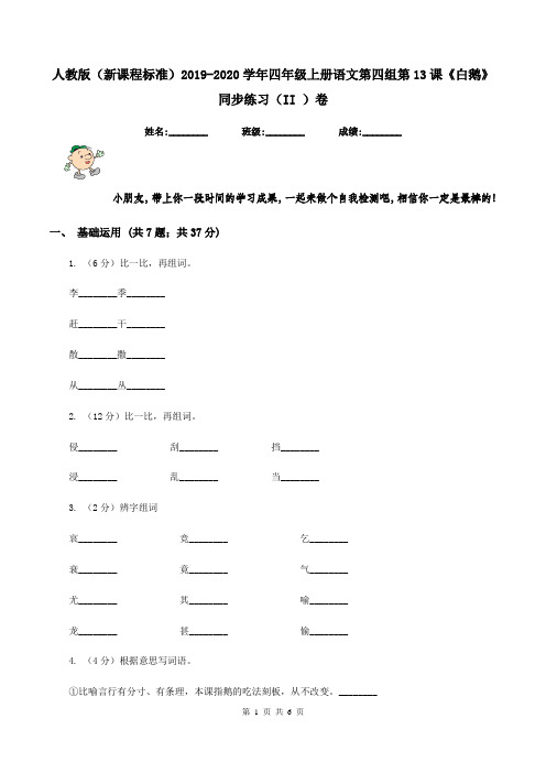 人教版(新课程标准)2019-2020学年四年级上册语文第四组第13课《白鹅》同步练习(II )卷