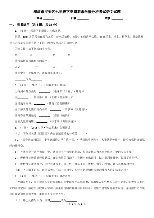 深圳市宝安区七年级下学期期末学情分析考试语文试题