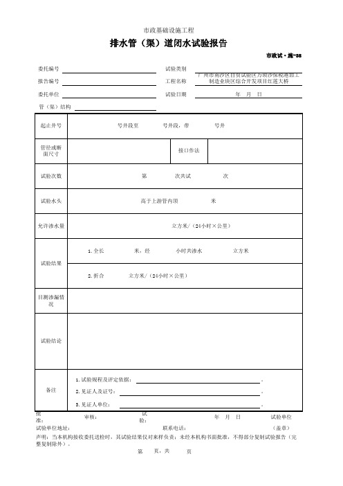 001-市政试·施-38 排水管(渠)道闭水试验报告