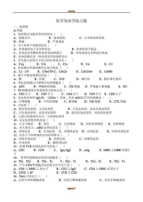 医学免疫学练习题及答案