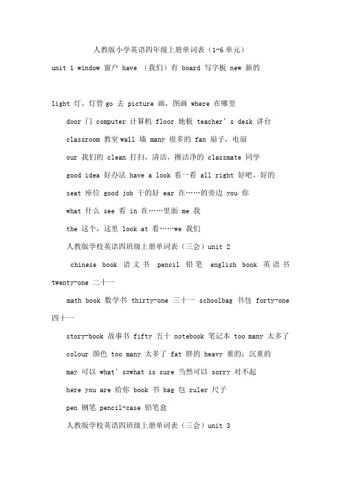 人教版小学英语四年级上册单词表(1-6单元)