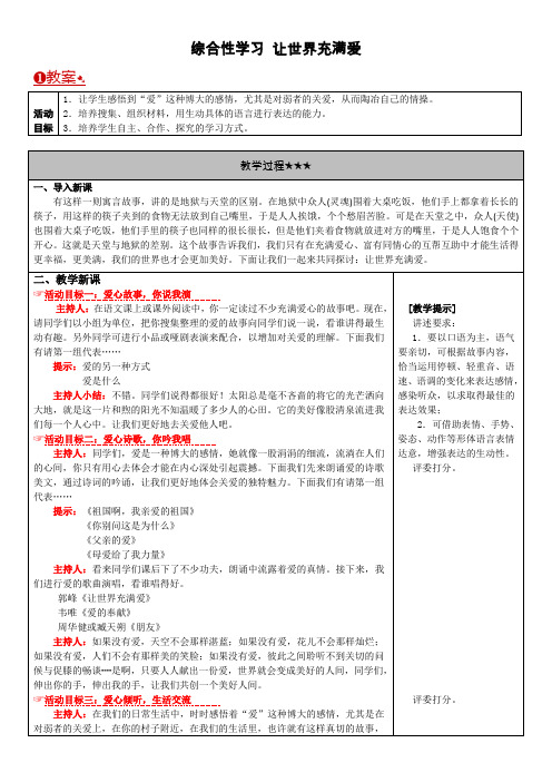 人教版八年级上册语文 0.第二单元综合性学习    让世界充满爱 教案