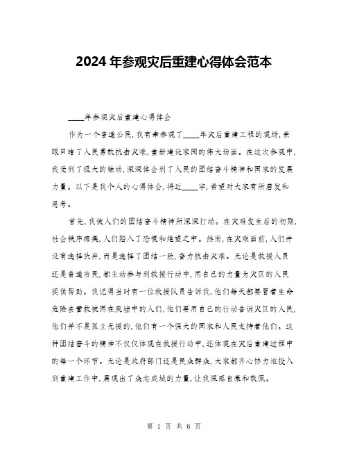 2024年参观灾后重建心得体会范本(三篇)