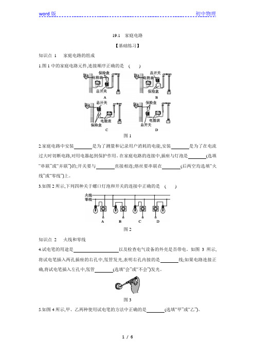 人教版九年级物理全册同步练习：19.1 家庭电路