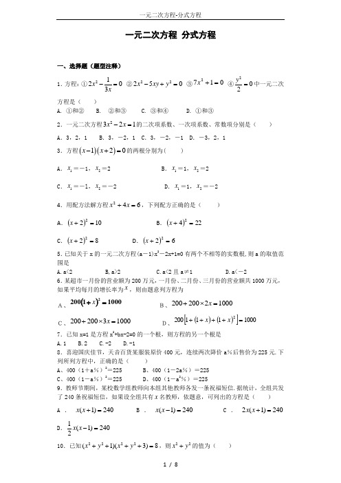 一元二次方程-分式方程