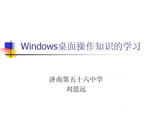 山东教育出版社初中信息技术第一册第二课Windows2000桌面上的操作