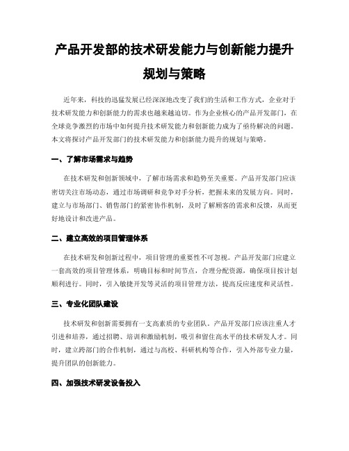 产品开发部的技术研发能力与创新能力提升规划与策略