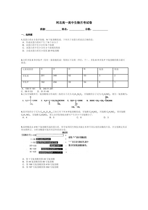 河北高一高中生物月考试卷带答案解析
