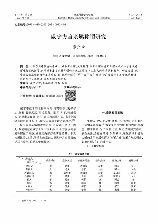 咸宁方言亲属称谓研究