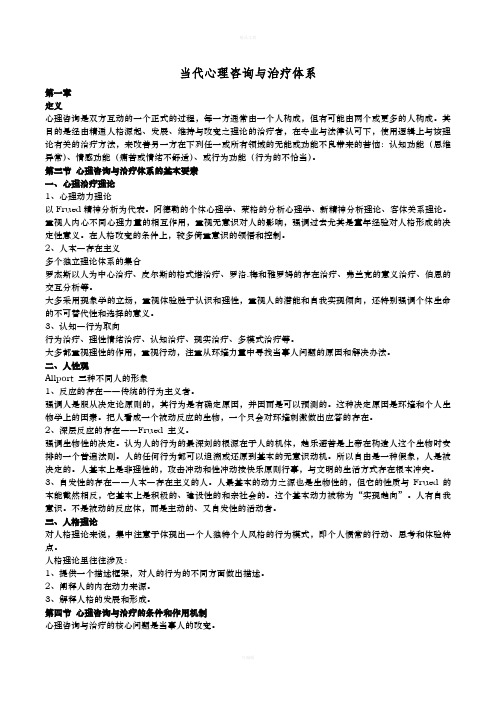 当代心理咨询与治疗体系(重点笔记)伍新春江光荣