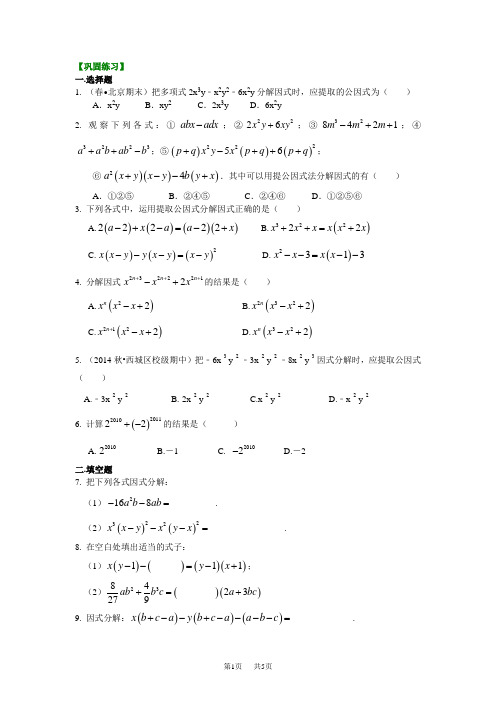 (华东师大版)数学初二上册 提公因式法(提高)巩固练习