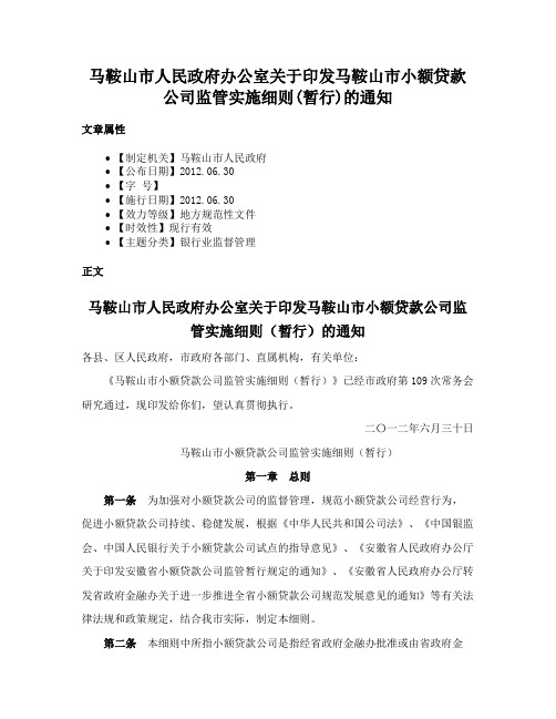 马鞍山市人民政府办公室关于印发马鞍山市小额贷款公司监管实施细则(暂行)的通知