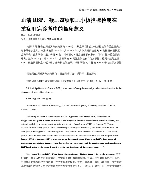 血清RBP、凝血四项和血小板指标检测在重症肝病诊断中的临床意义