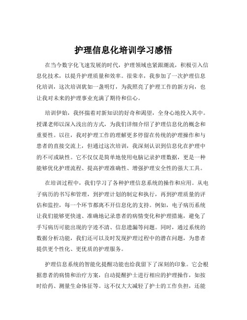 护理信息化培训学习感悟