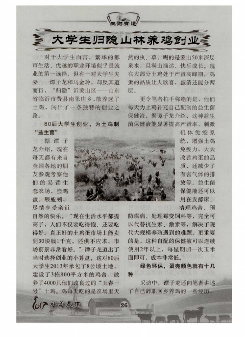 大学生归隐山林养鸡创业