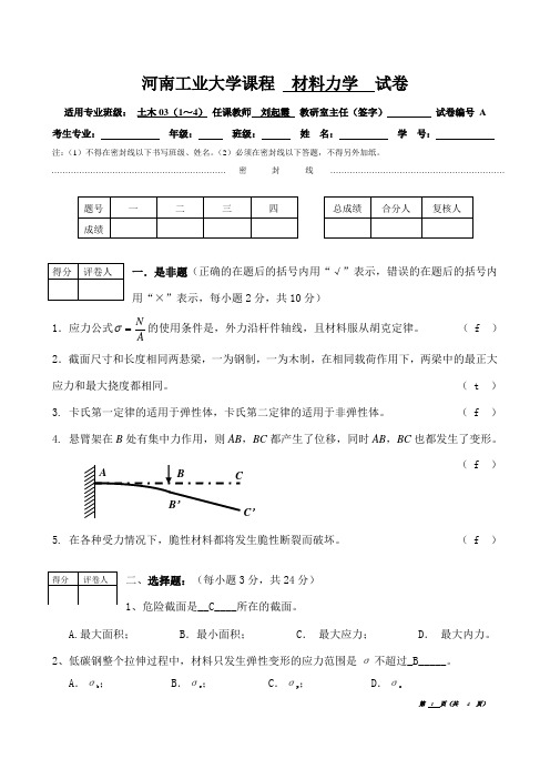 河南工业大学  材料力学  试卷及答案