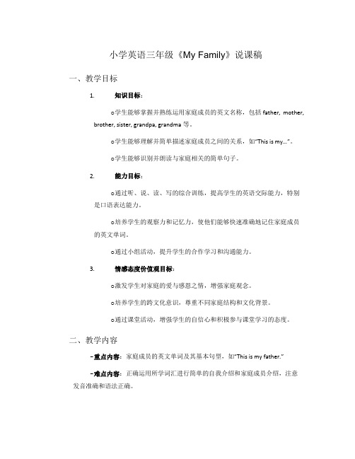 小学英语三年级《MyFamily》说课稿