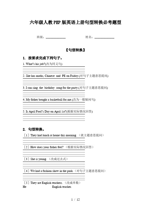 六年级人教PEP版英语上册句型转换必考题型