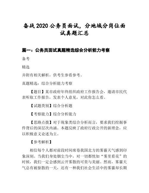 公务员分地域分岗位面试真题汇总：公务员面试真题精选综合分析能力考察等3篇合集