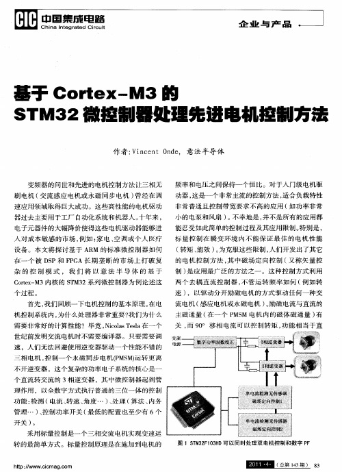 基于Cortex-M3的STM32微控制器处理先进电机控制方法