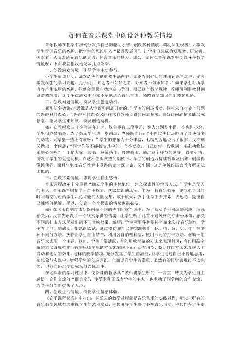 如何在音乐课堂中创设各种教学情境