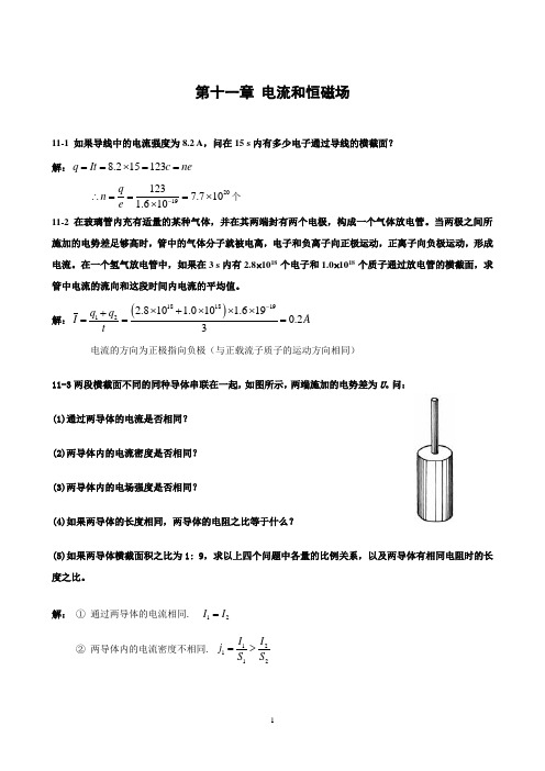 第十一章_电流和恒磁场课后答案