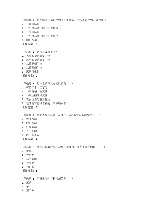 兰大《天然药物化学》20春平时作业3答案