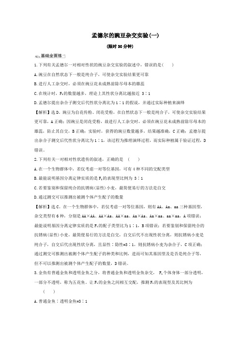 2021版高考生物一轮复习课时分层提升练十四孟德尔的豌豆杂交实验(一)(含解析)新人教版